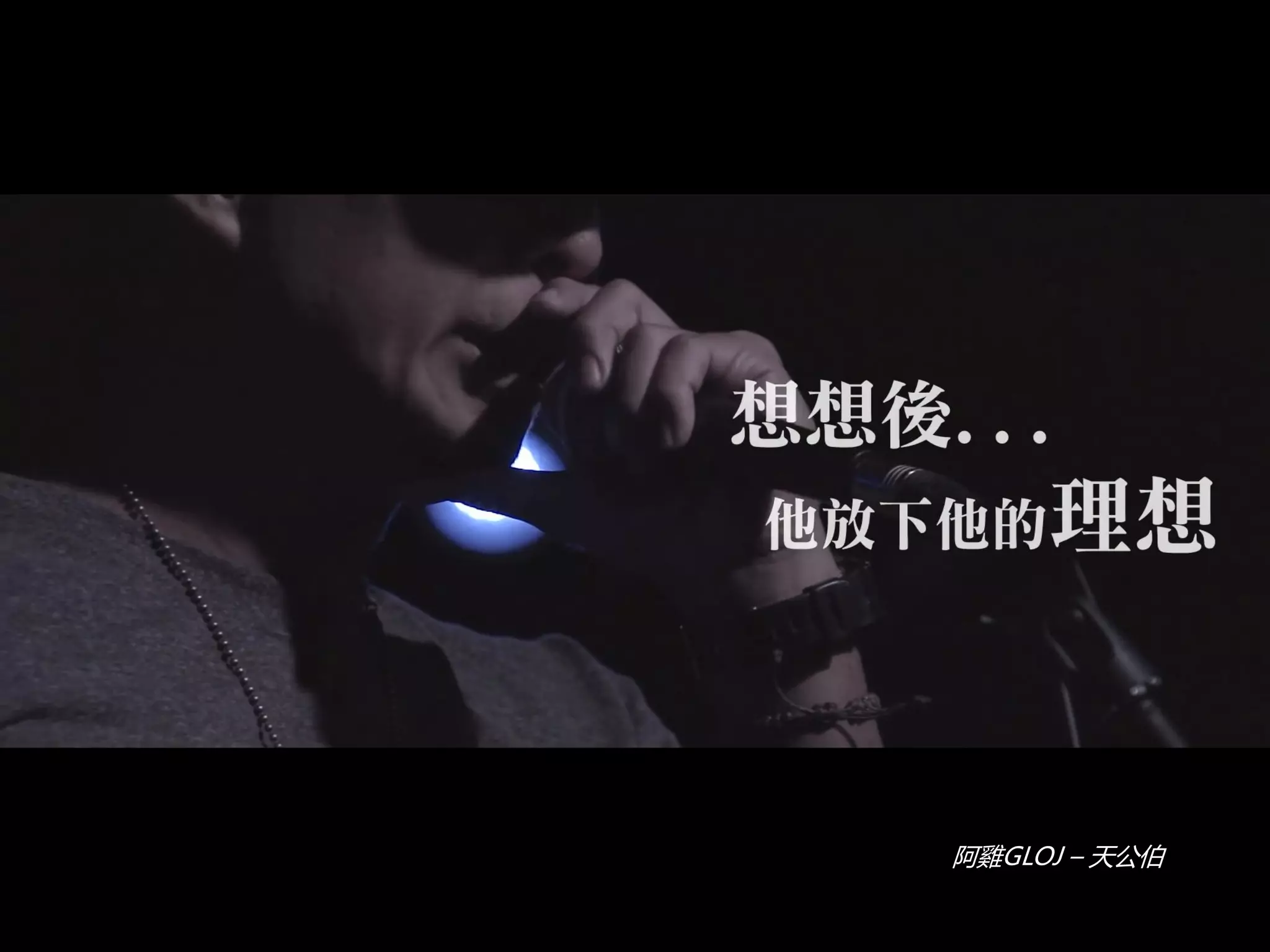 阿雞GLOJ – 天公伯
 