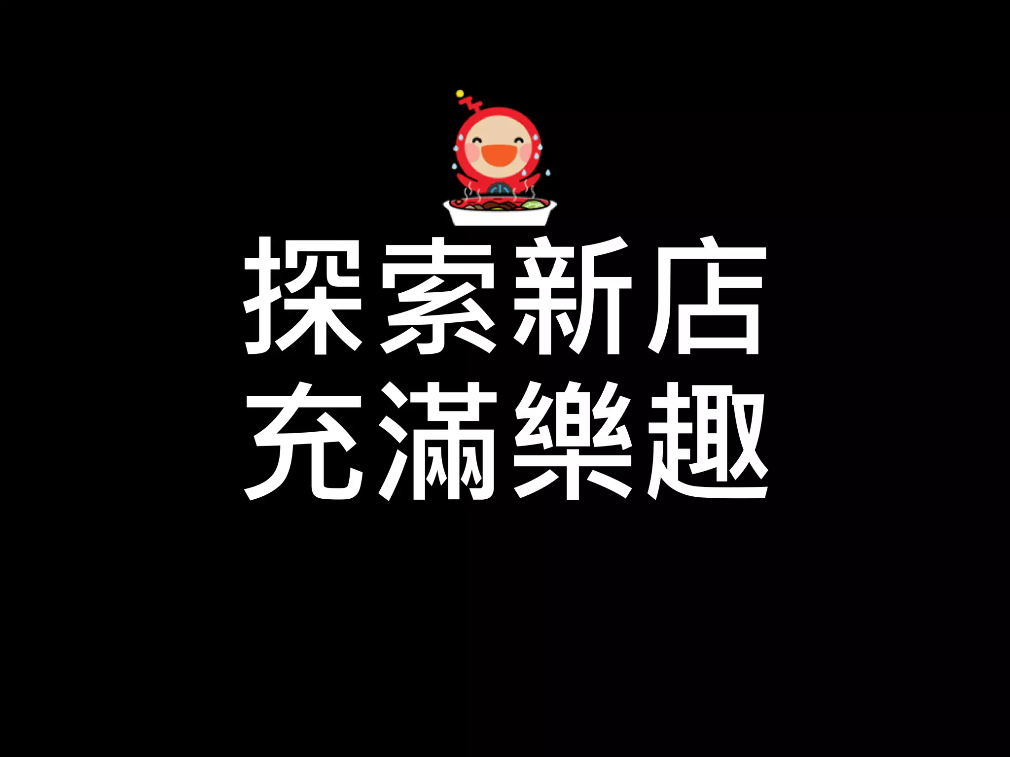 探索新店
充滿樂趣
 