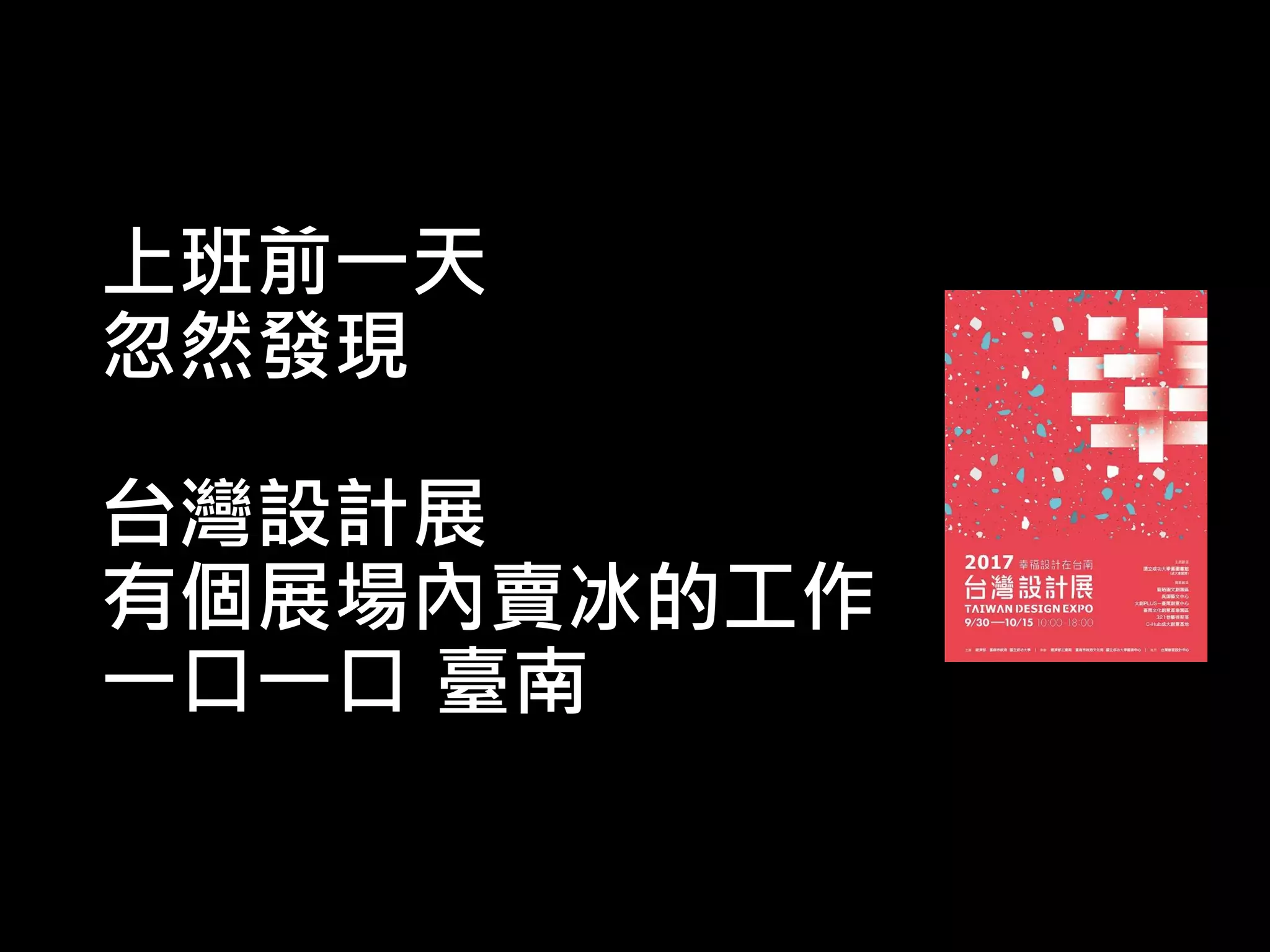 上班前一天
忽然發現
台灣設計展
有個展場內賣冰的工作
一口一口 臺南
 