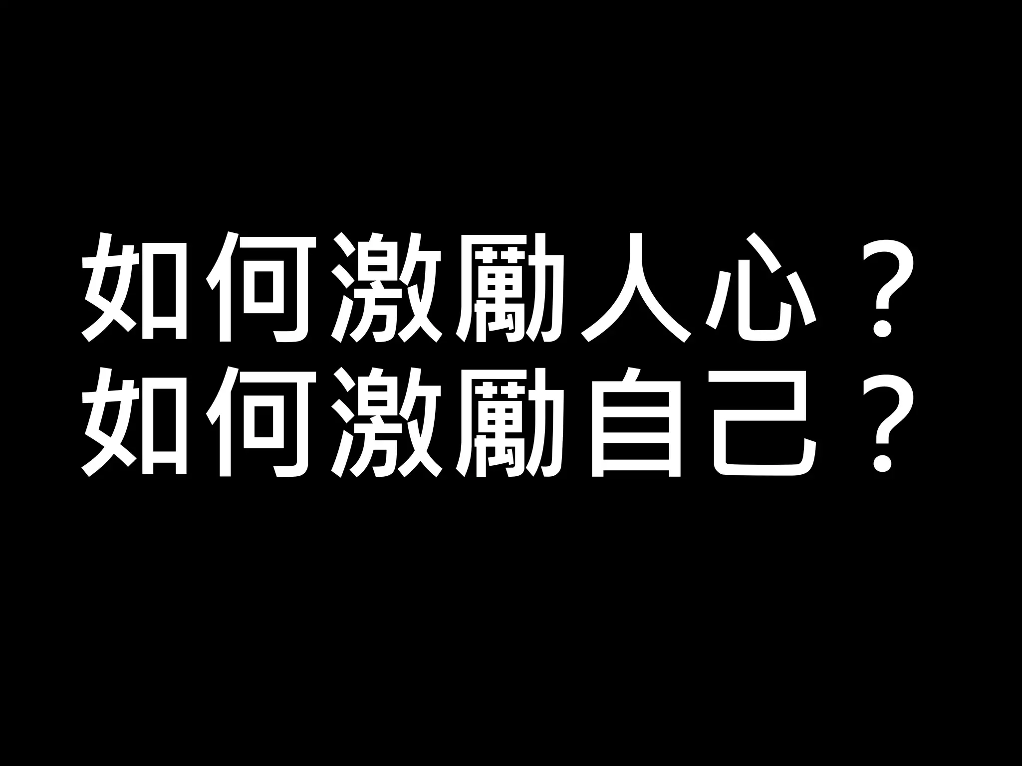 如何激勵人心？
如何激勵自己？
 