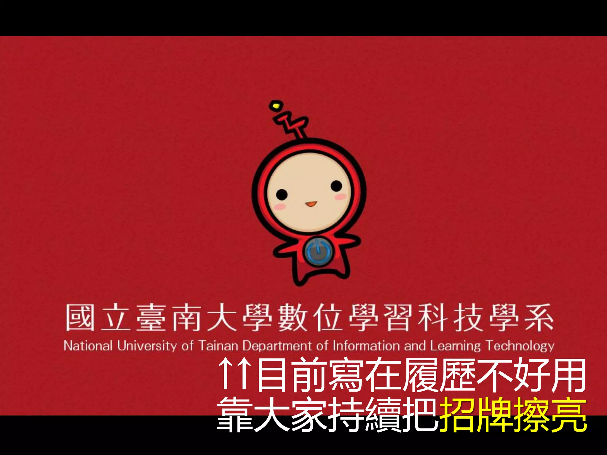 ↑↑目前寫在履歷不好用
靠大家持續把招牌擦亮
 