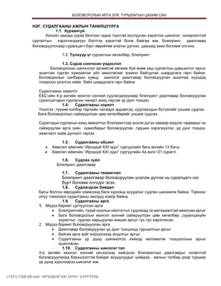 Ирээдүй Т.Дэлгэрсайхан | PDF