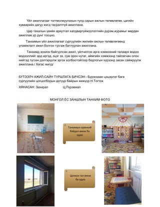 Бүрэнхаан БС | PDF