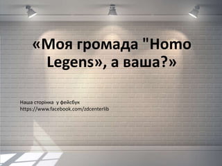 «Моя громада "Homo
Legens», а ваша?»
Наша сторінка у фейсбук
https://www.facebook.com/zdcenterlib
 
