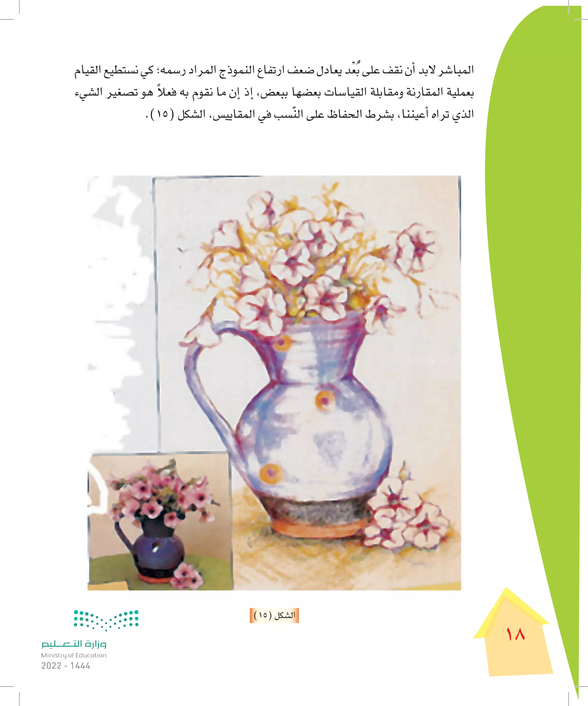 تحميل كتاب رابع ابتدائي - مادة الفنية - لجميع الفصول | PDF