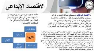 ‫اإلبداعي‬ ‫االقتصاد‬
‫اإلبداعى‬ ‫األقتصاد‬
:
‫أو‬ ‫الهواية‬ ‫تحويل‬ ‫مدى‬
‫واستخد‬ ‫نقدي‬ ‫تدفق‬ ‫إلى‬ ‫الشخصي‬ ‫اإلبداع‬
‫ام‬
‫حل‬ ‫في‬ ‫واإلبداعية‬ ‫التقليدية‬ ‫غير‬ ‫الحلول‬
‫االقتصادية‬ ‫المشكالت‬
.
«
‫البرتقالي‬ ‫االقتصاد‬
»
‫بويت‬ ‫فيليبى‬ ‫صاغه‬ ‫مصطلح‬
‫راجو‬
‫كتاب‬ ‫مؤلفا‬ ،‫ماركيز‬ ‫دوكي‬ ‫وإيفان‬ ‫ريستريبو‬
«
‫االقت‬
‫صاد‬
‫البرتقالي‬
:
‫لها‬ ‫حصر‬ ‫ال‬ ‫فرصة‬
»
‫لفظ‬ ‫إطالق‬ ‫تم‬ ‫وقد‬ ،
«
‫برتقالي‬
»
‫على‬
«
‫اإلبداعي‬ ‫االقتصاد‬
»
‫ا‬ ‫أن‬ ‫إلى‬ ً‫ا‬‫نظر‬ ،
‫للون‬
‫ا‬ ‫عند‬ ‫والهوية‬ ‫واإلبداع‬ ‫للثقافة‬ ً‫ا‬‫رمز‬ ‫عد‬ُ‫ي‬ ‫البرتقالي‬
‫لمصريين‬
‫القدماء‬
.
‫ا‬ ‫بين‬ ‫تجمع‬ ‫التي‬ ‫االقتصادية‬ ‫األنشطة‬ ‫مجموعة‬ ‫إلى‬ ‫البرتقالي‬ ‫باالقتصاد‬ ‫يسمى‬
‫واإلبداع‬ ‫لموهبة‬
‫بمعنى‬ ،‫والثقافة‬ ‫والتكنولوجيا‬
‫ثقافية‬ ‫وخدمات‬ ‫سلع‬ ‫إلى‬ ‫األفكار‬ ‫تحويل‬ ‫آخر‬
‫وا‬ ،
‫المتوقع‬ ‫من‬ ‫لتي‬
‫االجتماعي‬ ‫والتحول‬ ‫االقتصادي‬ ‫للنمو‬ ‫جديد‬ ‫محرك‬ ‫بمثابة‬ ‫تكون‬ ‫أن‬
.
‫جمع‬ ‫يتم‬ ‫حيث‬
‫ثالث‬
‫وهي‬ ،‫اإلبداعي‬ ‫االلتزام‬ ‫بين‬ ‫تجمع‬ ‫البرتقالي‬ ‫االقتصاد‬ ‫في‬ ‫عريضة‬ ‫فئات‬
:
‫الف‬
،‫والتراث‬ ‫نون‬
‫و‬ ،‫الوظيفية‬ ‫واإلبداعات‬ ‫اإلبداعية‬ ‫والصناعات‬
‫حوالي‬ ‫البرتقالي‬ ‫االقتصاد‬ ‫يمثل‬
4
‫الناتج‬ ‫من‬ ٪
‫بقيمة‬،‫الجنوبية‬ ‫ألمريكا‬ ‫اإلجمالي‬ ‫المحلي‬
124
‫عمل‬ ‫فرص‬ ‫وفر‬ ‫كما‬،‫أمريكي‬ ‫دوالر‬ ‫مليار‬
‫شمل‬ ‫كما‬ ،‫الكتب‬ ‫و‬ ‫الموسيقى‬ ‫و‬ ‫التلفزيون‬ ‫و‬ ‫األفالم‬ ‫قطاعات‬ ‫في‬ ‫شخص‬ ‫لمليوني‬
‫أيضا‬
‫وتطوير‬ ‫واإلعالن‬ ‫المعمارية‬ ‫والهندسة‬ ‫اليدوية‬ ‫والحرف‬ ‫والتصميم‬ ‫األزياء‬ ‫قطاعات‬
‫والرياضة‬ ‫السياحة‬ ‫مجالي‬ ‫البعض‬ ‫إليها‬ ‫ويضيف‬ ،‫البرمجيات‬
.
‫فكرى‬ ‫نشاط‬
‫المبادرة‬
‫ريادة‬
‫األعمال‬
‫اإلنتاج‬
‫الثروة‬
‫االستدامة‬
 