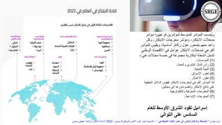 ‫مؤ‬ ‫فرعيين؛‬ ‫لمؤشرين‬ ‫كمتوسط‬ ‫المؤشر‬ ‫ُحسب‬‫ي‬‫و‬
‫شر‬
‫وكل‬ ،‫االبتكار‬ ‫مخرجات‬ ‫ومؤشر‬ ،‫االبتكار‬ ‫مدخالت‬
‫المؤ‬ ‫ويقيس‬ ،‫أساسية‬ ‫ركائز‬ ‫حول‬ ‫يتمحور‬ ‫منهم‬ ‫واحد‬
‫شر‬
‫الو‬ ‫االقتصاد‬ ‫في‬ ‫عوامل‬ ‫االبتكار‬ ‫لمدخالت‬ ‫الفرعي‬
‫طني‬
‫هي‬ ‫مجاالت‬ ‫خمسة‬ ‫في‬ ‫مجموعة‬ ‫ابتكارية‬ ‫أنشطة‬ ‫تشمل‬
:
-
(
1
)
‫المؤسسات‬
.
(
2
)
‫والبحث‬ ‫البشري‬ ‫المال‬ ‫رأس‬
.
(
3
)
‫التحتية‬ ‫البنية‬
.
(
4
)
‫األسواق‬ ‫تطور‬
.
(
5
)
‫األعمال‬ ‫تطور‬
.
‫ال‬ ‫الدالئل‬ ‫فيقيس‬ ‫االبتكار‬ ‫لمخرجات‬ ‫الفرعي‬ ‫المؤشر‬ ‫ا‬ّ‫م‬‫أ‬
‫حقيقية‬
‫مجالين‬ ‫إلى‬ ‫بدورها‬ ‫وتنقسم‬ ‫االبتكار‬ ‫نتائج‬ ‫على‬
:
(
6
)
‫والتكنولوجية‬ ‫المعرفية‬ ‫المخرجات‬
.
(
7
)
‫اإلبداعية‬ ‫المخرجات‬
.
‫للعام‬ ‫األوسط‬ ‫الشرق‬ ‫تقود‬ ‫إسرائيل‬
‫التوالي‬ ‫على‬ ‫السادس‬
‫بعنوان‬ ‫ندوة‬
"
‫االصطناعي‬ ‫الذكاء‬ ‫عصر‬ ‫فى‬ ‫الرقمى‬ ‫واإلعالم‬ ‫الصحافة‬
"
–
‫الموافق‬ ‫االثنين‬ ‫اليوم‬ ‫اخبار‬ ‫أكاديمية‬
5
‫ديسمبر‬
2022
‫حسنين‬ ‫عطيفى‬ ‫ابوالعال‬ ‫الدكتور‬ ‫االستاذ‬
 