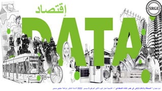 ‫إقتصاد‬
‫بعنوان‬ ‫ندوة‬
"
‫االصطناعي‬ ‫الذكاء‬ ‫عصر‬ ‫فى‬ ‫الرقمى‬ ‫واإلعالم‬ ‫الصحافة‬
"
–
‫الموافق‬ ‫االثنين‬ ‫اليوم‬ ‫اخبار‬ ‫أكاديمية‬
5
‫ديسمبر‬
2022
‫حسنين‬ ‫عطيفى‬ ‫ابوالعال‬ ‫الدكتور‬ ‫االستاذ‬
 