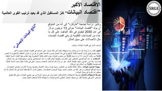 ‫األكبر‬ ‫االقتصاد‬
"
‫البيانات‬ ‫اقتصاد‬
”
‫ا‬ ‫ترتيب‬ ‫يعيد‬ ‫قد‬ ‫الذي‬ ‫المستقبل‬ ‫كنز‬
‫العالمية‬ ‫لقوى‬
‫وتشير‬
‫دراسة‬
‫لجامعة‬
"
‫هارفارد‬
"
‫إلى‬
‫أنه‬
‫من‬
‫المتوق‬
‫ع‬
‫أن‬
‫يولد‬
"
‫اقتصاد‬
‫البيانات‬
"
‫حوالي‬
13
‫تريليون‬
‫دوالر‬
‫في‬
‫عام‬
2030
‫ليتفوق‬
‫في‬
‫ذلك‬
‫التوقيت‬
‫على‬
‫ك‬
‫ل‬
‫ما‬
‫عداه‬
‫من‬
‫الصناعات‬
‫التقليدية‬
‫بل‬
‫وفي‬
‫اقتصاد‬
‫ا‬
‫لخدمات‬
‫مثل‬
‫االتصاالت‬
‫على‬
‫سبيل‬
‫المثال‬
.
‫وتشمل‬ ‫البيانات‬ ‫اقتصاد‬ ‫في‬ ‫الدول‬ ‫لترتيب‬
:
‫الحجم‬
:
‫أ‬ ‫بصورة‬ ‫البيانات‬ ‫اقتصاد‬ ‫في‬ ‫اندماجه‬ ‫على‬ ‫ا‬ً‫مؤشر‬ ‫ذلك‬ ‫كان‬ ‫ًا‬‫ض‬‫أي‬ ‫يستهلكه‬ ‫وما‬ ‫بيانات‬ ‫من‬ ‫ما‬ ‫بلد‬ ‫يولده‬ ‫ما‬ ‫زاد‬ ‫كلما‬
‫كبر‬
.
‫باإلن‬ ‫الناطقة‬ ‫الدول‬ ‫أن‬ ‫من‬ ‫الرغم‬ ‫فعلى‬ ،‫كاسحة‬ ‫بصورة‬ ‫المجال‬ ‫هذا‬ ‫في‬ ‫اإلنجليزية‬ ‫باللغة‬ ‫المتحدة‬ ‫الدول‬ ‫تفوق‬ ‫يتضح‬ ‫ولهذا‬
‫تتعدى‬ ‫ال‬ ‫جليزية‬
20
%
‫نسبته‬ ‫ما‬ ‫أن‬ ‫إال‬ ،‫األرض‬ ‫سكان‬ ‫من‬
55
%
‫ال‬ ‫اللغات‬ ‫بقية‬ ‫تتقاسم‬ ‫بينما‬ ‫اإلنجليزية‬ ‫باللغة‬ ‫العالم‬ ‫حول‬ ‫البيانات‬ ‫محتوى‬ ‫من‬
‫الباقية‬ ‫نسبة‬
.
‫االستخدام‬
:
‫المستخدمين‬ ‫عدد‬ ‫زاد‬ ‫كلما‬ ‫الحال‬ ‫وبطبيعة‬ ‫اإلنترنت‬ ‫على‬ ‫النشطين‬ ‫المستخدمين‬ ‫عدد‬ ‫أو‬
(
ً‫س‬‫قيا‬ ‫نسبتهم‬ ‫وليس‬
‫السكان‬ ‫عدد‬ ‫إلى‬ ‫ا‬
‫فحسب‬
.)
‫ب‬ ‫عالية‬ ‫مكانة‬ ‫في‬ ‫تبقى‬ ‫وسويسرا‬ ‫المتحدة‬ ‫الواليات‬ ‫مثل‬ ً
‫دوال‬ ‫أن‬ ‫غير‬ ،‫الحال‬ ‫بطبيعة‬ ‫والهند‬ ‫الصين‬ ‫تبرز‬ ‫وهنا‬
‫العالية‬ ‫النسبة‬ ‫سبب‬
‫للمستخدمية‬
(
89
%
‫أمريكا‬ ‫في‬ ‫السكان‬ ‫من‬
.)
‫الوصول‬ ‫سهولة‬
‫للبيانات‬
:
‫وقوانين‬ ‫اإلنترنت‬ ‫وحرية‬ ‫وتقدمها‬ ‫االتصال‬ ‫وسائل‬ ‫جودة‬ ‫ومنها‬ ‫العناصر‬ ‫من‬ ‫بالعديد‬ ‫عالقة‬ ‫ولذلك‬
‫المعلومات‬
‫للمعلومات‬ ‫الوصول‬ ‫سهولة‬ ‫تحديد‬ ‫عناصر‬ ‫من‬ ‫ذلك‬ ‫وغير‬ ‫المحظورة‬ ‫المواقع‬ ‫ونسبة‬
.
‫ه‬ ‫في‬ ‫ا‬ً‫م‬‫تما‬ ‫االسكندنافية‬ ‫الدول‬ ‫وتتفوق‬
‫أية‬ ‫بال‬ ‫المجال‬ ‫ذا‬
‫البيانات‬ ‫مجال‬ ‫في‬ ‫ًا‬‫ب‬‫تقري‬ ‫محظورات‬
.
‫واإلنتاج‬ ‫االستهالك‬ ‫متوسط‬
:
‫البيانات‬ ‫منتجي‬ ‫بين‬ ‫من‬ ‫الدولة‬ ‫ترتيب‬ ‫في‬ ‫يؤثر‬ ‫ًا‬‫ض‬‫أي‬ ‫للفرد‬ ‫واإلنتاج‬ ‫االستهالك‬ ‫متوسط‬
‫يتفوق‬ ‫ذلك‬ ‫وفي‬ ،
‫نفسه‬ ‫المعدل‬ ‫أضعاف‬ ‫ثالثة‬ ‫واستهالك‬ ‫البيانات‬ ‫إلنتاج‬ ‫العالمي‬ ‫المعدل‬ ‫ضعف‬ ‫من‬ ‫أكثر‬ ‫بإنتاجه‬ ‫األمريكي‬ ‫المواطن‬
.
 