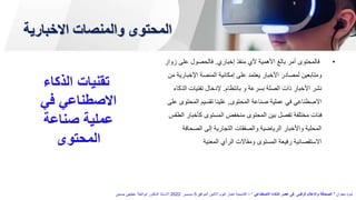 ‫االخباري‬ ‫والمنصات‬ ‫المحتوى‬
‫ة‬
•
‫إخباري‬ ‫منفذ‬ ‫ألي‬ ‫األهمية‬ ‫بالغ‬ ‫أمر‬ ‫فالمحتوى‬
.
‫على‬ ‫فالحصول‬
‫زوار‬
‫اإلخب‬ ‫المنصة‬ ‫إمكانية‬ ‫على‬ ‫يعتمد‬ ‫األخبار‬ ‫لمصادر‬ ‫ومتابعين‬
‫من‬ ‫ارية‬
‫بانتظام‬ ‫و‬ ‫بسرعة‬ ‫الصلة‬ ‫ذات‬ ‫األخبار‬ ‫نشر‬
.
‫ال‬ ‫تقنيات‬ ‫إلدخال‬
‫ذكاء‬
‫المحتوى‬ ‫صناعة‬ ‫عملية‬ ‫في‬ ‫االصطناعي‬
,
‫المحت‬ ‫تقسيم‬ ‫علينا‬
‫على‬ ‫وى‬
‫كأخ‬ ‫المستوى‬ ‫منخفض‬ ‫المحتوى‬ ‫بين‬ ‫تفصل‬ ‫مختلفة‬ ‫فئات‬
‫الطقس‬ ‫بار‬
‫الصحا‬ ‫إلى‬ ‫التجارية‬ ‫والصفقات‬ ‫الرياضية‬ ‫واألخبار‬ ‫المحلية‬
‫فة‬
‫المعنية‬ ‫الرأي‬ ‫ومقاالت‬ ‫المستوى‬ ‫رفيعة‬ ‫االستقصائية‬
‫الذكاء‬ ‫تقنيات‬
‫في‬ ‫االصطناعي‬
‫صناعة‬ ‫عملية‬
‫المحتوى‬
‫بعنوان‬ ‫ندوة‬
"
‫االصطناعي‬ ‫الذكاء‬ ‫عصر‬ ‫فى‬ ‫الرقمى‬ ‫واإلعالم‬ ‫الصحافة‬
"
–
‫الموافق‬ ‫االثنين‬ ‫اليوم‬ ‫اخبار‬ ‫أكاديمية‬
5
‫ديسمبر‬
2022
‫حسنين‬ ‫عطيفى‬ ‫ابوالعال‬ ‫الدكتور‬ ‫االستاذ‬
 