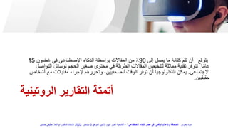 ‫الروتينية‬ ‫التقارير‬ ‫أتمتة‬
‫يتوقع‬
‫إلى‬ ‫يصل‬ ‫ما‬ ‫كتابة‬ ‫تتم‬ ‫أن‬
90
‫غضون‬ ‫في‬ ‫االصطناعي‬ ‫الذكاء‬ ‫بواسطة‬ ‫المقاالت‬ ‫من‬ ٪
15
‫ا‬ً‫م‬‫عا‬
.
‫لوسائ‬ ‫الحجم‬ ‫صغير‬ ‫محتوى‬ ‫في‬ ‫الطويلة‬ ‫المقاالت‬ ‫لتلخيص‬ ‫مماثلة‬ ‫تقنية‬ ‫تتوفر‬
‫التواصل‬ ‫ل‬
‫االجتماعي‬
.
‫مع‬ ‫مقابالت‬ ‫إلجراء‬ ‫وتحررهم‬ ،‫للصحفيين‬ ‫الوقت‬ ‫توفر‬ ‫أن‬ ‫للتكنولوجيا‬ ‫يمكن‬
‫أشخاص‬
‫حقيقيين‬
.
‫بعنوان‬ ‫ندوة‬
"
‫االصطناعي‬ ‫الذكاء‬ ‫عصر‬ ‫فى‬ ‫الرقمى‬ ‫واإلعالم‬ ‫الصحافة‬
"
–
‫الموافق‬ ‫االثنين‬ ‫اليوم‬ ‫اخبار‬ ‫أكاديمية‬
5
‫ديسمبر‬
2022
‫حسنين‬ ‫عطيفى‬ ‫ابوالعال‬ ‫الدكتور‬ ‫االستاذ‬
 