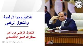 ‫الرقمية‬ ‫التكنولوجيا‬
‫الرقمى‬ ‫والتحول‬
‫أهم‬ ‫من‬ ‫الرقمي‬ ‫التحول‬
‫االقتصادي‬ ‫النمو‬ ‫محفزات‬
،‫بفرنسا‬ ‫المنعقدة‬ ‫الكبار‬ ‫السبع‬ ‫الدول‬ ‫قمة‬ ‫فعاليات‬
2019
 