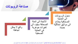 ‫الروبوتات‬ ‫صناعة‬
‫يمكن‬ ‫ال‬ ‫واقع‬
‫تجاهلة‬
‫اتمتة‬ ‫الى‬ ‫االتجاة‬
‫ا‬ ‫سيقود‬ ‫الصحافة‬
‫لى‬
‫جوهرية‬ ‫تغيرات‬
‫العملية‬ ‫فى‬
‫الصحفية‬
‫الروبوتات‬ ‫دخول‬
‫العملية‬ ‫الى‬
‫يحتاج‬ ‫الصحافية‬
‫اخالق‬ ‫مواثيق‬ ‫الى‬
‫ية‬
‫جديدة‬
‫بعنوان‬ ‫ندوة‬
"
‫االصطناعي‬ ‫الذكاء‬ ‫عصر‬ ‫فى‬ ‫الرقمى‬ ‫واإلعالم‬ ‫الصحافة‬
"
–
‫الموافق‬ ‫االثنين‬ ‫اليوم‬ ‫اخبار‬ ‫أكاديمية‬
5
‫ديسمبر‬
2022
‫حسنين‬ ‫عطيفى‬ ‫ابوالعال‬ ‫الدكتور‬ ‫االستاذ‬
 