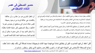 ‫عصر‬ ‫فى‬ ‫الصحفي‬ ‫مصير‬
‫االصطناعى‬ ‫الذكاء‬
‫مثل‬ ‫التأليف؛‬ ‫برنامج‬ ‫يفعله‬ ‫ما‬ ً‫ا‬‫تمام‬ ‫يفعل‬ ‫فالكاتب‬
:
‫الب‬ ‫من‬ ‫هائل‬ ّ‫م‬‫ك‬ ‫استخدام‬
‫يانات‬
(
‫في‬ ‫تجربتي‬
‫الحياة‬
)
‫و‬ ،‫ما‬ ‫موضوع‬ ‫في‬ ‫االستنتاجات‬ ‫هذه‬ ‫وتقديم‬ ،‫العالم‬ ‫في‬ ‫يحدث‬ ‫ما‬ ‫الستنتاج‬ ،
‫ربطها‬
‫األنسب؛‬ ‫التركيب‬ ‫في‬ ‫وصياغتها‬ ،‫صلة‬ ‫ذات‬ ‫بأحداث‬
‫أيض‬ ً‫ا‬‫شعري‬ ً‫ا‬‫إيقاع‬ ‫تحوي‬ ‫رسائل‬ ‫كتابة‬ ‫اآللة‬ ‫تستطيع‬ ‫أن‬ ‫المحتمل‬ ‫فمن‬ ‫لذلك‬
‫أفعال‬ ‫باختيار‬ ً‫ا‬
‫أن‬ ‫يستطيعون‬ ‫النحو‬ ‫علماء‬ ‫بعض‬ ‫وأن‬ ،‫الظروف‬ ‫من‬ ‫والبعد‬ ،‫المعرفة‬ ‫وأسماء‬ ،‫صحيحة‬
‫مقبولة؛‬ ‫الجملة‬ ‫لجعل‬ ‫طرائق‬ ‫عدة‬ ‫يستخدموا‬
،‫قصيرة‬ ً‫ا‬‫قصص‬ ‫يكتب‬ ‫أن‬ ‫التأليف‬ ‫لبرنامج‬ ً‫ا‬‫نظري‬ ‫الممكن‬ ‫من‬
‫عالقت‬ ‫وأن‬ ،‫ّس‬‫د‬‫مق‬ ّ‫سر‬ ‫هو‬ ‫البشري‬ ‫العقل‬ ‫أن‬
‫نا‬
‫وعميقة؛‬ ‫نوعها‬ ‫من‬ ‫فريدة‬ ‫عالقة‬ ‫هي‬ ‫بالكلمات‬
‫ت‬ ‫يخوض‬ ‫أن‬ ‫يستطيع‬ ‫آلي‬ ‫إنسان‬ ‫هناك‬ ‫فليس‬
‫جربة‬
‫ال‬ ‫عملية‬ ‫لكن‬ ‫الصحفيين‬ ‫د‬ّ‫ويقل‬ ،‫التأليف‬
،‫بة‬ّ‫متقل‬ ‫كتابة‬
‫أ‬ ‫يمكن‬ ،‫محيرة‬ ‫حتى‬ ‫أو‬ ،‫بها‬ ‫التنبؤ‬ ‫يمكن‬ ‫وال‬
‫يتم‬ ‫ن‬
‫قصة‬ ‫كتابة‬ ‫فعند‬ ‫وصياغتها؛‬ ً‫ا‬‫كمي‬ ‫قياسها‬
‫قصيرة‬
‫ي‬ ،‫ذلك‬ ‫إلى‬ ً‫ة‬‫إضاف‬ ‫محددة‬ ‫توجيهاتنا‬ ‫كانت‬ ‫مهما‬ ‫فهمنا‬ ‫مع‬ ً‫ا‬‫تمام‬ ‫يتطابق‬ ‫لن‬ ‫الفن‬ ‫الحاسوب‬ ‫فهم‬ ‫أن‬ ‫أعتقد‬ ‫لكن‬
‫خلف‬ ً‫ا‬‫دائم‬ ‫قف‬
‫باستمرار‬ ‫ويتطور‬ ‫ّر‬‫ي‬‫يتغ‬ ‫الذي‬ ‫وعملهم‬ ‫بأفكارهم‬ ‫رائعون‬ ‫أفراد‬ ‫فهم‬ ‫النهاية؛‬ ‫في‬ ‫األشخاص‬ ‫الصحافة‬ ‫نجاح‬
.
‫مصدر‬
:
‫دالل‬
‫العكيلي‬
:
‫الصحافة‬ ‫ومستقبل‬ ‫االصطناعي‬ ‫الذكاء‬
https://www.najafpost.com/
 