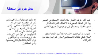 ‫المتكافئة‬ ‫غير‬ ‫القوة‬ ‫تفاقم‬
•
‫ا‬ ‫االصطناعي‬ ‫الذكاء‬ ‫ببناء‬ ‫األخبار‬ ‫غرف‬ ‫أكبر‬ ‫تقوم‬
‫لخاص‬
‫المال‬ ‫القدرة‬ ‫تمتلك‬ ‫ال‬ ‫قد‬ ‫الصغيرة‬ ‫المنافذ‬ ‫لكن‬ ،‫بها‬
‫أو‬ ‫ية‬
‫ال‬ ‫المحتوى‬ ‫ترخيص‬ ‫إلى‬ ‫وستضطر‬ ،‫الفنية‬ ‫الخبرة‬
‫خاص‬
‫بها‬
.
•
‫اختيار‬ ‫أن‬ ‫هو‬ ‫الخوف‬
"
‫الشراء‬
"
‫من‬ ً‫ال‬‫بد‬
"
‫البناء‬
"
‫يغذ‬
‫ي‬
"
‫االصطناعي‬ ‫للذكاء‬ ‫تسلح‬ ‫سباق‬
"
‫ح‬ ‫بين‬ ‫القوة‬ ‫يعزز‬
‫من‬ ‫فنة‬
‫الشركات‬
.
‫م‬ ‫في‬ ‫مماثلة‬ ‫ديناميكية‬ ‫تظهر‬ ‫قد‬
‫كان‬
‫مع‬ ‫اإلبداعي‬ ‫االقتصاد‬ ‫في‬ ‫آخر‬
‫االصطناعي‬ ‫الذكاء‬ ‫انتشار‬
-
‫بنف‬
‫س‬
‫اإلعالن‬ ‫بها‬ ‫أصبح‬ ‫التي‬ ‫الطريقة‬
‫عمالقة‬ ‫على‬ ‫ًا‬‫د‬‫اعتما‬ ‫أكثر‬
‫اإليرادا‬ ‫نمو‬ ‫أجل‬ ‫من‬ ‫التكنولوجيا‬
‫ت‬
‫أخرى‬ ‫إبداعية‬ ‫صناعات‬ ‫ترى‬ ‫قد‬ ،
‫ا‬ ‫التشغيلية‬ ‫التحتية‬ ‫بنيتها‬
‫صممها‬ ‫لتي‬
‫السيليكون‬ ‫وادي‬
.
‫بعنوان‬ ‫ندوة‬
"
‫االصطناعي‬ ‫الذكاء‬ ‫عصر‬ ‫فى‬ ‫الرقمى‬ ‫واإلعالم‬ ‫الصحافة‬
"
–
‫الموافق‬ ‫االثنين‬ ‫اليوم‬ ‫اخبار‬ ‫أكاديمية‬
5
‫ديسمبر‬
2022
‫حسنين‬ ‫عطيفى‬ ‫ابوالعال‬ ‫الدكتور‬ ‫االستاذ‬
 