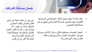 ‫الشركات‬ ‫مساءلة‬ ‫ضمان‬
•
‫المسؤ‬ ‫االصطناعي‬ ‫الذكاء‬ ‫تحميل‬ ‫يمكن‬ ‫ال‬ ‫ألنه‬ ‫ا‬ً‫نظر‬
‫ولية‬
‫جمي‬ ‫في‬ ‫البشرية‬ ‫المساءلة‬ ‫تضمين‬ ‫يجب‬ ،‫القانونية‬
‫مراحل‬ ‫ع‬
‫المحتوى‬ ‫قيمة‬ ‫سلسلة‬
.
•
‫م‬ ،‫اإلنتاج‬ ‫وسائل‬ ‫مالكي‬ ‫بصفتها‬ ،‫المنصات‬ ‫تتحمل‬
‫سؤولية‬
‫بواسطة‬ ‫لها‬ ‫والترويج‬ ‫الضارة‬ ‫المعلومات‬ ‫نشر‬ ‫منع‬
‫طوروها‬ ‫التي‬ ‫الخوارزميات‬
.
‫تدابي‬ ‫إلى‬ ‫حاجة‬ ‫هناك‬ ‫أن‬ ‫حين‬ ‫في‬
‫ر‬
‫المحتوى‬ ‫إيقاف‬ ‫لضمان‬ ‫أفضل‬
‫قد‬ ، ‫الجذر‬ ‫من‬ ‫ًا‬‫د‬‫عم‬ ‫المضلل‬
‫األخب‬ ‫كانت‬ ‫إذا‬ ‫عما‬ ‫المرء‬ ‫يتساءل‬
‫ار‬
‫قائ‬ ‫المضللة‬ ‫والمعلومات‬ ‫الكاذبة‬
‫مة‬
‫لزيادة‬ ‫التجارية‬ ‫الحوافز‬ ‫ألن‬
‫تقاوم‬ ‫أن‬ ‫من‬ ‫أكبر‬ ‫المشاركة‬
.
‫بعنوان‬ ‫ندوة‬
"
‫االصطناعي‬ ‫الذكاء‬ ‫عصر‬ ‫فى‬ ‫الرقمى‬ ‫واإلعالم‬ ‫الصحافة‬
"
–
‫الموافق‬ ‫االثنين‬ ‫اليوم‬ ‫اخبار‬ ‫أكاديمية‬
5
‫ديسمبر‬
2022
‫حسنين‬ ‫عطيفى‬ ‫ابوالعال‬ ‫الدكتور‬ ‫االستاذ‬
 