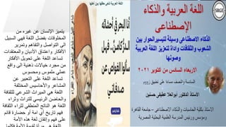 ‫من‬ ‫غيره‬ ‫عن‬ ‫اإلنسان‬ ‫يتميز‬
‫ال‬ ‫فهي‬ ‫اللغة‬ ‫بفضل‬ ‫المخلوقات‬
‫سبيل‬
‫وتمرير‬ ‫والتفاهم‬ ‫التواصل‬ ‫الى‬
‫والمعتق‬ ‫األديان‬ ‫واعتناق‬ ‫األفكار‬
‫دات‬
‫األفك‬ ‫تحويل‬ ‫على‬ ‫اللغة‬ ‫تساعد‬
‫ار‬
‫واقع‬ ‫الى‬ ‫ذهنية‬ ‫خياالت‬ ‫مجرد‬ ‫من‬
‫ومحسوس‬ ‫ملموس‬ ‫عملي‬
‫عن‬ ‫التعبير‬ ‫على‬ ‫اللغة‬ ‫تساعد‬
‫المختلفة‬ ‫واألحاسيس‬ ‫المشاعر‬
‫للث‬ ‫الشرعي‬ ‫الميراث‬ ‫هي‬ ‫اللغة‬
‫قافة‬
‫وثر‬ ‫للتراث‬ ‫الرئيسي‬ ‫والحاضن‬
‫اء‬
‫ا‬ ‫لثراء‬ ‫المنطقي‬ ‫الناتج‬ ‫هو‬ ‫اللغة‬
‫لثقافة‬
‫قائ‬ ‫حضارة‬ ‫أو‬ ‫امة‬ ‫أي‬ ‫تاريخ‬ ‫فهم‬
‫م‬
‫األمة‬ ‫هذه‬ ‫لغة‬ ‫وإتقان‬ ‫فهم‬ ‫على‬
 