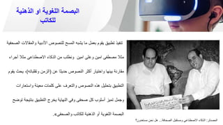 ‫الذهنية‬ ‫او‬ ‫اللغوية‬ ‫البصمة‬
‫للكاتب‬
‫والم‬ ‫األدبية‬ ‫للنصوص‬ ‫المسح‬ ‫يشبه‬ ‫ما‬ ‫بعمل‬ ‫يقوم‬ ‫تطبيق‬ ‫تنفيذ‬
‫الصحفية‬ ‫قاالت‬
‫أجر‬ ‫مثال‬ ‫االصطناعى‬ ‫الذكاء‬ ‫من‬ ‫ونطلب‬ ‫امين‬ ‫وعلى‬ ‫امين‬ ‫مصطفى‬ ‫مثال‬
‫اء‬
‫عن‬ ‫حديثا‬ ‫النصوص‬ ‫أكثر‬ ‫واختيار‬ ‫بينها‬ ‫مقارنة‬
(
‫وتقلباته‬ ‫الزمن‬
)
،
‫يقوم‬ ‫يحث‬
‫واست‬ ‫معينة‬ ‫كلمات‬ ‫على‬ ‫والتعرف‬ ‫النصوص‬ ‫هذه‬ ‫بتحليل‬ ‫التطبيق‬
‫عارات‬
‫بنتيج‬ ‫التطبيق‬ ‫يخرج‬ ‫النهاية‬ ‫وفي‬ ‫صحفى‬ ‫كل‬ ‫أسلوب‬ ‫تميز‬ ‫وجمل‬
‫توضح‬ ‫ة‬
‫والصحفى‬ ‫للكاتب‬ ‫الذهنية‬ ‫أو‬ ‫اللغوية‬ ‫البصمة‬
»
.
‫المصدلر‬
:
‫الصحافة‬ ‫ومستقبل‬ ‫االصطناعي‬ ‫الذكاء‬
...
‫مستعدون؟‬ ‫نحن‬ ‫هل‬
 