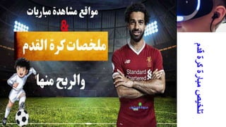‫قدم‬
‫كرة‬
‫مبارة‬
‫تلخيص‬
 
