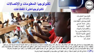‫المعلومات‬ ‫تكنولوجيا‬
‫فهي‬ ،‫واإلتصاالت‬
‫للقط‬ ‫تكنولوجياعابرة‬
‫اعات‬
‫في‬ ‫هام‬ ‫عامال‬ ‫وتعتبر‬
‫اإلجتماعية‬ ‫التنمية‬
‫والبيئي‬ ‫واإلقتصادية‬
،‫ة‬
‫ضرورية‬ ‫تمكينية‬ ‫وأداة‬
‫الشا‬ ‫التنمية‬ ‫لتحقيق‬
‫ملة‬
‫مبدأ‬ ‫ووسيلة‬ ‫لإلبتكار‬
‫عدم‬
‫أحد‬ ‫إهمال‬
‫واإلتصاالت‬ ‫المعلومات‬ ‫تكنولوجيا‬
‫للقطاعات‬ ‫تكنولوجياعابرة‬
‫عدال‬ ‫وأكثر‬ ‫سلما‬ ‫وأكثر‬ ‫إنصافا‬ ‫أكثر‬ ‫عالمنا‬ ‫جعل‬ ‫في‬ ‫تساعد‬ ‫أن‬ ‫للتكنولوجيات‬ ‫يمكن‬
.
‫عشر‬ ‫الـسبعة‬ ‫المستدامة‬ ‫التنمية‬ ‫أهداف‬ ‫من‬ ‫هدف‬ ‫كل‬ ‫تدعم‬ ‫أن‬ ‫الرقمية‬ ‫لإلنجازات‬ ‫ويمكن‬
‫ّل‬‫ج‬‫تع‬ ‫وأن‬
‫بتحقيقه‬
-
‫بال‬ ‫الجميع‬ ‫إلمام‬ ‫وتحقيق‬ ،‫الالئق‬ ‫والعمل‬ ‫المستدامة‬ ‫الزراعة‬ ‫وتعزيز‬ ،‫والرضع‬ ‫األمهات‬ ‫وفيات‬ ‫من‬ ‫الحد‬ ‫إلى‬ ‫المدقع‬ ‫الفقر‬ ‫إنهاء‬ ‫من‬ ً‫ا‬‫بدء‬
‫قرا‬
‫والكتابة‬ ‫ءة‬
.
‫الت‬ ‫لكن‬
‫يمكن‬ ‫كنولوجيات‬
‫المساواة‬ ‫عدم‬ ‫وتفاقم‬ ‫األمن‬ ‫تقلص‬ ‫إلى‬ ‫تؤدي‬ ‫وأن‬ ‫الخصوصية‬ ‫ّد‬‫د‬‫ته‬ ‫أن‬ ‫أيضا‬
.
‫دوره‬ ‫وفعالية‬ ‫اإلنسان‬ ‫لحقوق‬ ‫بالنسبة‬ ‫آثار‬ ‫على‬ ‫تنطوي‬ ‫وهي‬
.
‫والشر‬ ‫الحكومات‬ ‫نحن‬ ،‫وعلينا‬
‫كات‬
‫واألفراد‬
‫ونديرها‬ ‫الجديدة‬ ‫التكنولوجيات‬ ‫من‬ ‫بها‬ ‫نستفيد‬ ‫التي‬ ‫الكيفية‬ ‫نختار‬ ‫أن‬ ،‫السابقة‬ ‫األجيال‬ ‫شأن‬ ‫ذلك‬ ‫في‬ ‫شأننا‬ ،
.
 