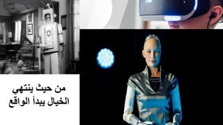 ‫ينتهي‬ ‫حيث‬ ‫من‬
‫الواقع‬ ‫يبدأ‬ ‫الخيال‬
 