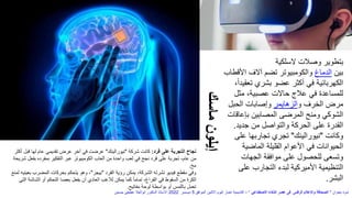 ‫السلكية‬ ‫وصالت‬ ‫بتطوير‬
‫بين‬
‫الدماغ‬
‫األ‬ ‫آالف‬ ‫تضم‬ ‫والكومبيوتر‬
‫قطاب‬
‫تعق‬ ‫بشري‬ ‫عضو‬ ‫أكثر‬ ‫في‬ ‫الكهربائية‬
،ً‫ا‬‫يد‬
‫مثل‬ ،‫عصبية‬ ‫حاالت‬ ‫عالج‬ ‫في‬ ‫للمساعدة‬
‫و‬ ‫الخرف‬ ‫مرض‬
‫الزهايمر‬
‫الحبل‬ ‫وإصابات‬
‫بإعاق‬ ‫المصابين‬ ‫المرضى‬ ‫ومنح‬ ‫الشوكي‬
‫ات‬
‫جديد‬ ‫من‬ ‫والتواصل‬ ‫الحركة‬ ‫على‬ ‫القدرة‬
.
‫وكانت‬
"
‫نيورالينك‬
"
‫على‬ ‫تجاربها‬ ‫تجري‬
‫الماضية‬ ‫القليلة‬ ‫األعوام‬ ‫في‬ ‫الحيوانات‬
‫الجهات‬ ‫موافقة‬ ‫على‬ ‫للحصول‬ ‫وتسعى‬
‫عل‬ ‫التجارب‬ ‫لبدء‬ ‫األميركية‬ ‫التنظيمية‬
‫ى‬
‫البشر‬
.
‫قرد‬ ‫على‬ ‫التجربة‬ ‫نجاح‬
:
‫شركة‬ ‫كانت‬
"
‫نيورالينك‬
"
‫قب‬ ‫لها‬ ‫عام‬ ‫تقديمي‬ ‫عرض‬ ‫آخر‬ ‫في‬ ‫عرضت‬
‫أكثر‬ ‫ل‬
‫ب‬ ‫بمفرده‬ ‫التفكير‬ ‫عبر‬ ‫الكومبيوتر‬ ‫ألعاب‬ ‫من‬ ‫واحدة‬ ‫لعب‬ ‫في‬ ‫نجح‬ ‫قرد‬ ‫على‬ ‫تجربة‬ ،‫عام‬ ‫من‬
‫شريحة‬ ‫فعل‬
‫مخ‬
.
‫القرد‬ ‫رؤية‬ ‫يمكن‬ ،‫الشركة‬ ‫نشرته‬ ‫فيديو‬ ‫مقطع‬ ‫وفي‬
"
‫بيجر‬
"
‫المضرب‬ ‫بحركات‬ ‫يتحكم‬ ‫وهو‬ ،
‫لمنع‬ ‫بعينيه‬
‫الش‬ ‫أو‬ ‫التحكم‬ ‫بعصا‬ ‫يفعل‬ ‫أن‬ ‫العادي‬ ‫لالعب‬ ‫يمكن‬ ‫كما‬ ً‫ا‬‫تمام‬ ،‫الفراغ‬ ‫في‬ ‫السقوط‬ ‫من‬ ‫الكرة‬
‫التي‬ ‫اشة‬
‫مفاتيح‬ ‫لوحة‬ ‫بواسطة‬ ‫أو‬ ‫باللمس‬ ‫تعمل‬
.
‫ماسك‬
‫إيلون‬
‫بعنوان‬ ‫ندوة‬
"
‫االصطناعي‬ ‫الذكاء‬ ‫عصر‬ ‫فى‬ ‫الرقمى‬ ‫واإلعالم‬ ‫الصحافة‬
"
–
‫الموافق‬ ‫االثنين‬ ‫اليوم‬ ‫اخبار‬ ‫أكاديمية‬
5
‫ديسمبر‬
2022
‫حسنين‬ ‫عطيفى‬ ‫ابوالعال‬ ‫الدكتور‬ ‫االستاذ‬
 