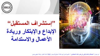 ”
‫المستقبل‬ ‫إستشراف‬
“
‫وريادة‬ ‫واإلبتكار‬ ‫اإلبداع‬
‫واالستدامة‬ ‫األعمال‬
‫بعنوان‬ ‫ندوة‬
"
‫االصطناعي‬ ‫الذكاء‬ ‫عصر‬ ‫فى‬ ‫الرقمى‬ ‫واإلعالم‬ ‫الصحافة‬
"
–
‫الموافق‬ ‫الثالثاء‬ ‫اليوم‬ ‫اخبار‬ ‫أكاديمية‬
5
‫ديسمبر‬
2022
‫حسنين‬ ‫عطيفى‬ ‫ابوالعال‬ ‫الدكتور‬ ‫االستاذ‬
 