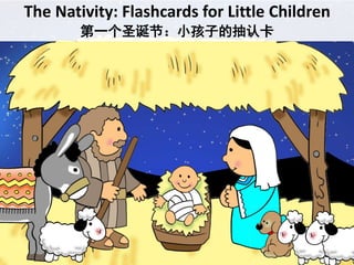 The Nativity: Flashcards for Little Children
第一个圣诞节：小孩子的抽认卡
 
