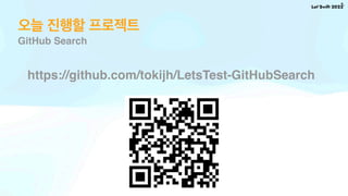 오늘 진행할 프로젝트
GitHub Search
https://github.com/tokijh/LetsTest-GitHubSearch
 