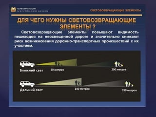 Світловідбиваючіелементидляпішоходів–_важливодлядітей.ٳ