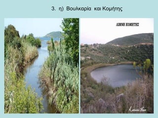 3. η) Βουλκαρία και Κομήτης
 