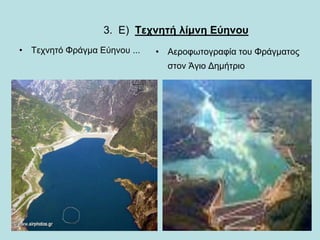 3. Ε) Τεχνητή λίμνη Εύηνου
• Τεχνητό Φράγμα Εύηνου ... • Αεροφωτογραφία του Φράγματος
στον Άγιο Δημήτριο
 