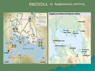 ΕΝΟΤΗΤΑ 4. α) Αμβρακικός κόλπος
 