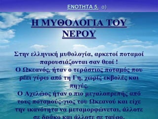 ΕΝΟΤΗΤΑ 5. α)
 