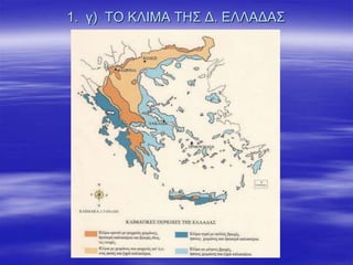 1. γ) ΤΟ ΚΛΙΜΑ ΤΗΣ Δ. ΕΛΛΑΔΑΣ
 