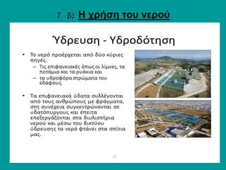 7. β) Η χρήση του νερού
 