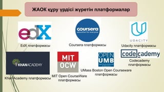 ЖАОК құру үрдісі жүретін платформалар
EdX платформасы Udacity платформасы
MIT Open CourseWare
платформасы
Coursera платфор...