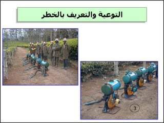 ‫بالخطر‬ ‫والتعريف‬ ‫التوعية‬
3
 