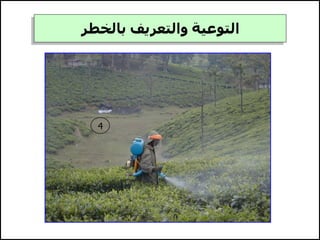 ‫بالخطر‬ ‫والتعريف‬ ‫التوعية‬
4
 