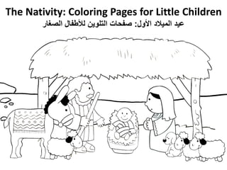 The Nativity: Coloring Pages for Little Children
‫األول‬ ‫الميالد‬ ‫عيد‬
:
‫الصغار‬ ‫لألطفال‬ ‫التلوين‬ ‫صفحات‬
 