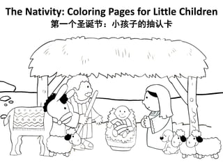 The Nativity: Coloring Pages for Little Children
第一个圣诞节：小孩子的抽认卡
 