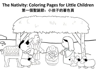 The Nativity: Coloring Pages for Little Children
第一個聖誕節：小孩子的著色頁
 