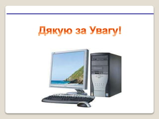 Відображення моделі «сутність-зв’язок» на базу даних.ppt