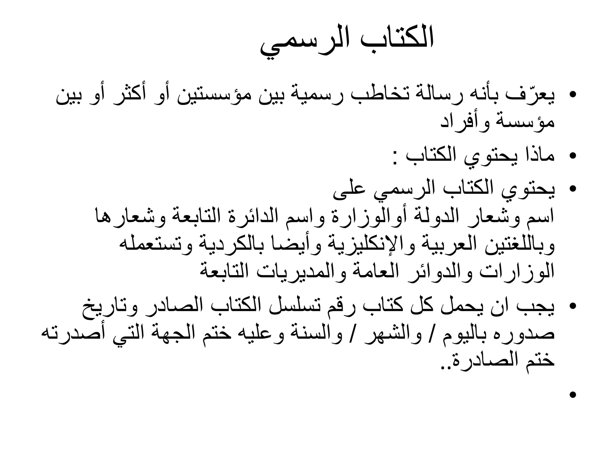 تحرير الكتب الرسمية وكتابة المختصر .pptx