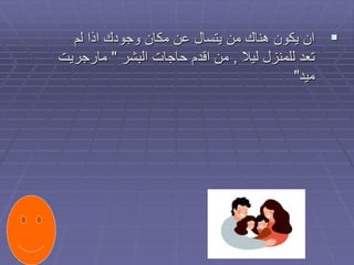 
‫لم‬ ‫اذا‬ ‫وجودك‬ ‫مكان‬ ‫عن‬ ‫يتسال‬ ‫من‬ ‫هناك‬ ‫يكون‬ ‫ان‬
‫ليال‬ ‫للمنزل‬ ‫تعد‬
,
‫البشر‬ ‫حاجات‬ ‫اقدم‬ ‫من‬
"
‫مارجر‬
‫يت‬
‫ميد‬
"
 