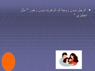 
‫زهور‬ ‫بدون‬ ‫الزهريه‬ ‫ك‬ ‫زوجة‬ ‫بدون‬ ‫الرجل‬
"
‫مثل‬
‫انجليزي‬
"
 