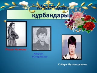 Ләззат Асанова
Қайрат
Рысқұлбеков
Сәбира Мұхамеджанова
 