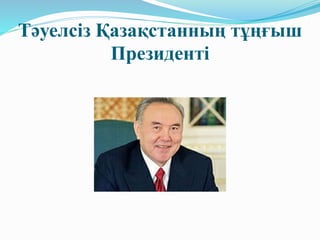 Тәуелсіз Қазақстанның тұңғыш
Президенті
 