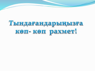 «Тәуелсіздік тұғырым» презентация сайысы.pptx