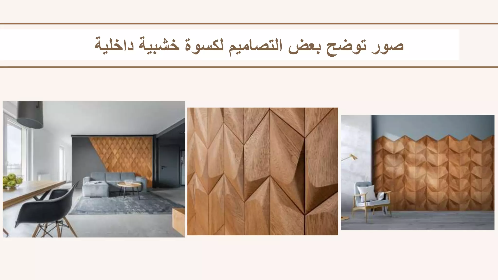 التكسيات الخشبية.pptx